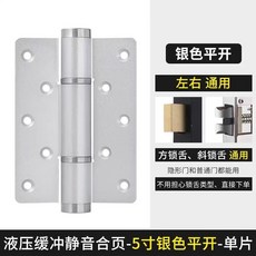 液壓緩沖靜音合頁-5寸銀色平開, 1個, 5寸液壓緩沖平開合頁-銀色-單片