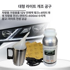 자동차 전조등 복원제 훈증기 스크래치 변색 단품 황변 균열 복원 훈증, E.패키지5600ml차량용전원, 1개, 1L