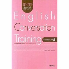 영어회화 훈련북(English Conversation Training) Situation Drill. 2, 다락원, 영어회화 훈련북