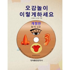오감놀이 이렇게 하세요, 영재출판문화사