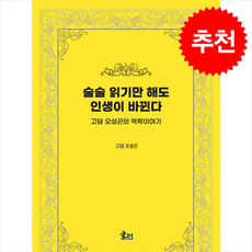 술술 읽기만 해도 인생이 바뀐다 + 쁘띠수첩 증정, 문현, 고담오성곤