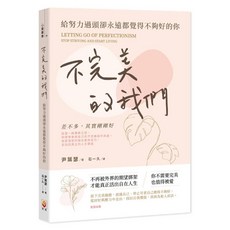 給努力過頭卻永遠覺得不夠好的你 LETTING GO OF PERFECTIONISM 停止完美主義與停止生活, 平裝