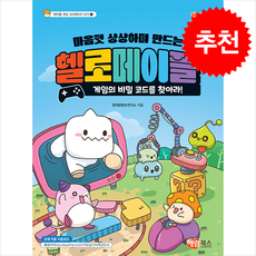 헬로메이플 게임의 비밀 코드를 찾아라 + 쁘띠수첩 증정, 해람북스(구 북스홀릭)