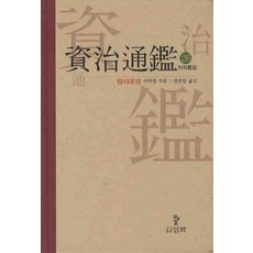 자치통감. 26: 당시대(7), 삼화, 사마광 저/권중달 역
