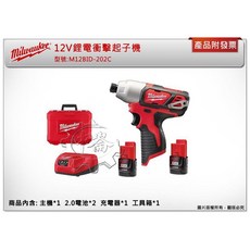 美沃奇 12V鋰電衝擊起子機 M12BID-0 輕巧設計，高扭力輸出，內建LED照明, 1個, 主機+工具箱