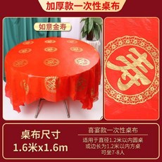 加厚一次性桌布 2X2米 100張 喜宴婚慶紅色喜字圓桌長方形檯布, 特厚 金壽 1.6X1.6米100張, 1個