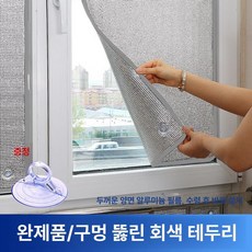 창문 햇빛가리개 탈부착 단열 조정 자외선 차단, 타공흡착컵 회색