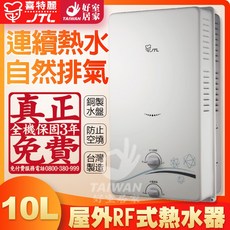 喜特麗 JT-H1012 10L 屋外RF式熱水器, 中彰投含安裝/天然氣