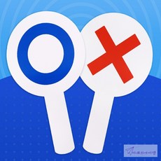 미래템 OX팻말 ox퀴즈판
