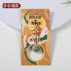 敦煌奇韻 水音鈴掛件, 敦煌奇韻(多彩繩款)