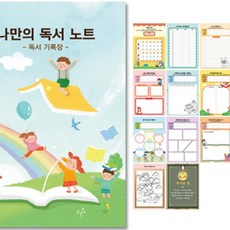 독서기록장 나만의 독서 노트 독후감공책