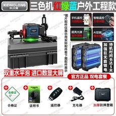 KEWOLONG 三色機 紅綠藍 水平儀 高精度 強光 紅外線, 1個, 數顯屏幕+雙水平泡+旋轉窗口,12線-紅綠藍三色-雙電簡配