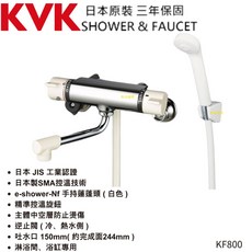 日本KVK KF800 溫控沐浴龍頭 白色蓮蓬頭 公司貨 三年保固 附保證書, 1個