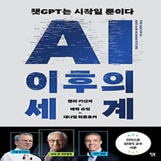 [개똥이네][중고-상] AI 이후의 세계