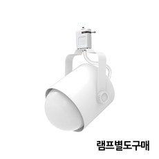 LED레일조명 레일등 레일스포트 모음 램프별도, 원통 소, 레일형, 화이트