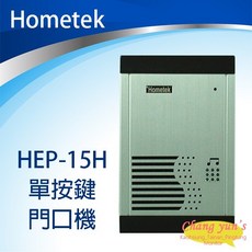 Hometek HEP-15H 單按鍵門口機, 1個