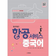 항공 서비스 중국어, 동양북스(동양books), 중국어뱅크 시리즈