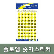 플로엠/숫자/문자 스티커 312 12mm 노랑 5매입 1~300, 단품