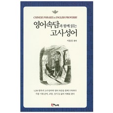 Haenuri 與英文諺語一起閱讀的成語