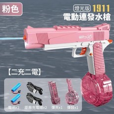 【BSMI檢驗合格】M1911燈光電動水槍 1911 水槍 電動水槍 連發水槍 燈光水槍 充電大容量自動水槍 兒童水槍, 1個, M1911燈光彈鼓水槍 ２充２電, 粉色
