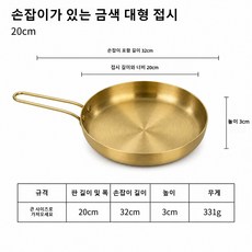 스테인레스 스테이크판 손잡이접시 빠에야팬 원형 접시 양식 접시 (스테이크/간식/케이크/과일/디저트 모두 서빙 가능), 손잡이가 있는 골드 20cm