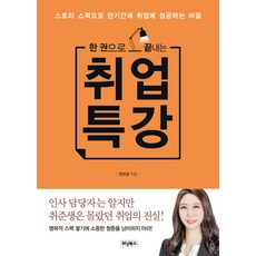 Winningbooks 一本書就搞定的就業特講：用故事資歷在短時間內成功就業的秘訣