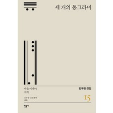 三個圓圈：心靈 理型 知覺, 民音社, 金禹昌