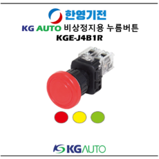 케이지오토 KGE-J4B1R 비상누름25파이(일반 고급 일반매입 고급매입), 황(Yellow), 1개