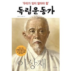 Parangsae 我們不應忘記的獨立運動家14： 李相宰