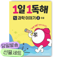 1일 1독해 과학 이야기 2 동물 [쁘띠수첩+당근볼펜], 과학영역