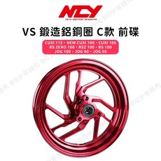 NCY RS VS 鍛造鋁鋼圈 C款 前碟 輪圈 CUXI115 JOG RSZERO CUXI100, 1個