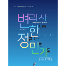 변리사 한정민기(한번에 정리하는 민법 기출) 제2편 물권법 + 미니수첩 증정, 헤르메스