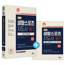 2급전문+생활+장애인+유소년+노인스포츠지도사 필기 교재 책 핵심이론+구술족보200선 보디빌딩+축구+수영+태권도+배드민턴 초단기완성 예문에듀 김효승 2026, 김효승,스포츠지도사연구소