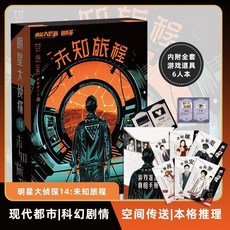 【甜蜜cosmetics】明星大偵探 4-7人劇本殺官方實體盒裝本桌麵推理卡牌遊戲無需主持, 明星大偵探14-未知旅程（6人）, 1個