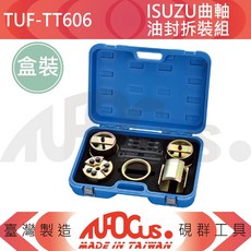 TUFOCUS TUF-TT606 曲軸油封拆裝組, 1個