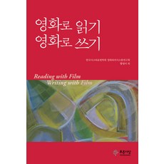 영화로 읽기 영화로 쓰기, 푸른사상
