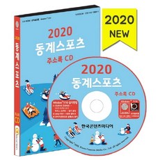 동계스포츠 주소록(2020)(CD), 한국콘텐츠미디어