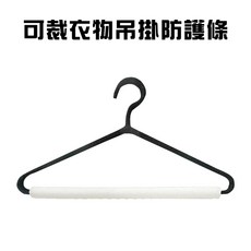 GS MALL 台灣製造 衣架防皺條 防護軟墊 保護套管 桌邊條 保護條 褲子防皺條 防撞條 可裁防皺條, 1個