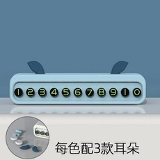 卡通臨時停車牌 附3款耳朵造型, 海洋青, 1個