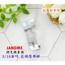 車樂美JANOME 拷克機專用 3/16英吋滾邊壓布腳 - 適用644D 9002D 204D 304D, 1個