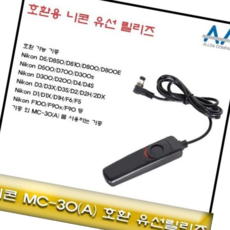 유선릴리즈 니콘 호환 D850/D810D800 MC-30/MC-30A