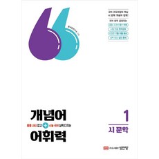 개념어+어휘력 1 시 문학/성안당, 상세 설명 참조