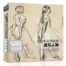 500年大師經典畫冊全套10冊 - 風景、動物、人體、色彩、靜物、水彩、速寫人物 (臺灣出貨), 速寫人物