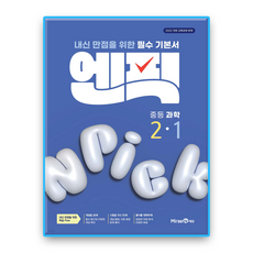 엔픽과학 2-1