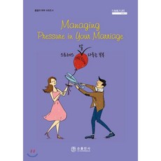 스트레스 잘 다루는 부부, 순출판사, 9788938903068, 게리 로그버그,바바라 로그버그 저