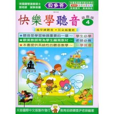 貝多芬 快樂學聽音 4 越早練聽音、耳朵越靈敏 天音樂譜出版社 IN104
