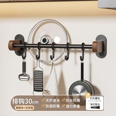 胡桃木廚房置物架 中古風免打孔多層實木鍋蓋刀筷勺調料壁掛收納架 天然原木 防水防潮 防腐防霉 強力承重, 1個, 黑胡桃木廚房掛杆30cm