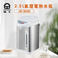 晶工 Jinkon 2.5L氣壓電熱水瓶 JK-3425 #304不鏽鋼 防乾燒, (超取限一台)JK-3425