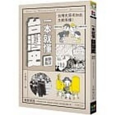 樂辰書店 一本就懂台灣史 修訂新版 王御風著 好讀出版 歷史書籍