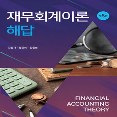 재무회계이론 해답 제5판, 김정재, 정준희, 김임현(저), 신영사